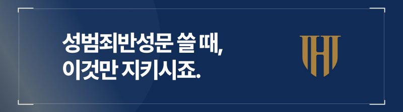 성범죄탄원서, 성범죄처벌불원서, 성범죄선처, 성범죄형량, 성범죄처벌