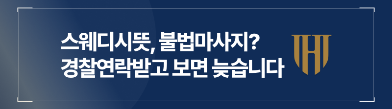 스웨디시, 불법마사지, 성인마사지, 성매매적발, 성매매처벌