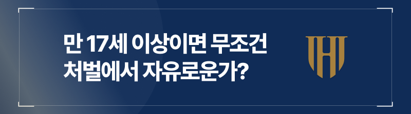 미성년자의제강간, 미성년자의제추행, 성인미성년자연애, 미성년자성범죄, 미성년자성인연애처벌