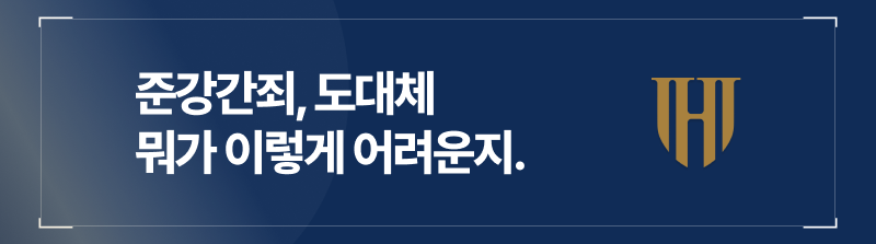 준강간죄 뜻 알아볼 때 헷갈리는 요소들 총정리