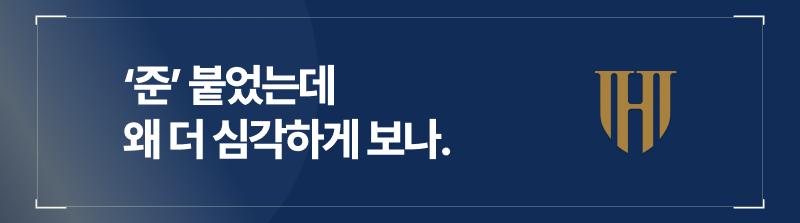 준강간죄가 강간죄만큼 심각하게 취급되는 이유