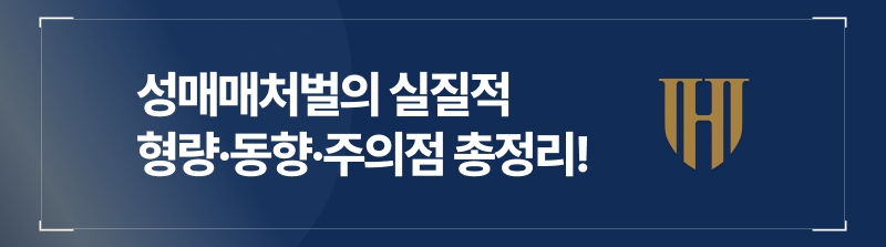 성매수자처벌, 실질적 형량과 동향부터 주의점까지