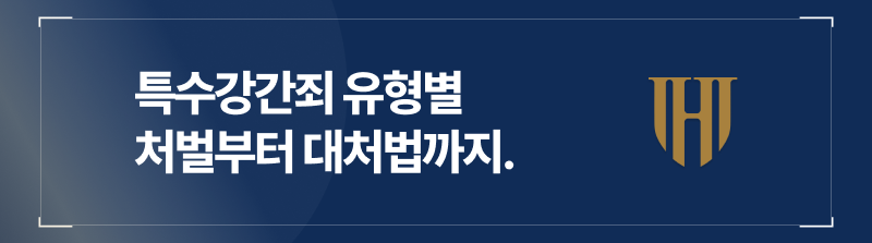 특수강간죄, 유형별 처벌 특성과 대처법 완벽 정리