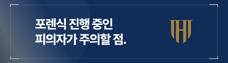 휴대폰압수수색 및 포렌식조사 진행 시 피의자 주의점