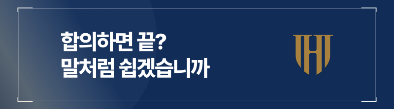 군인성추행 합의의 어려움