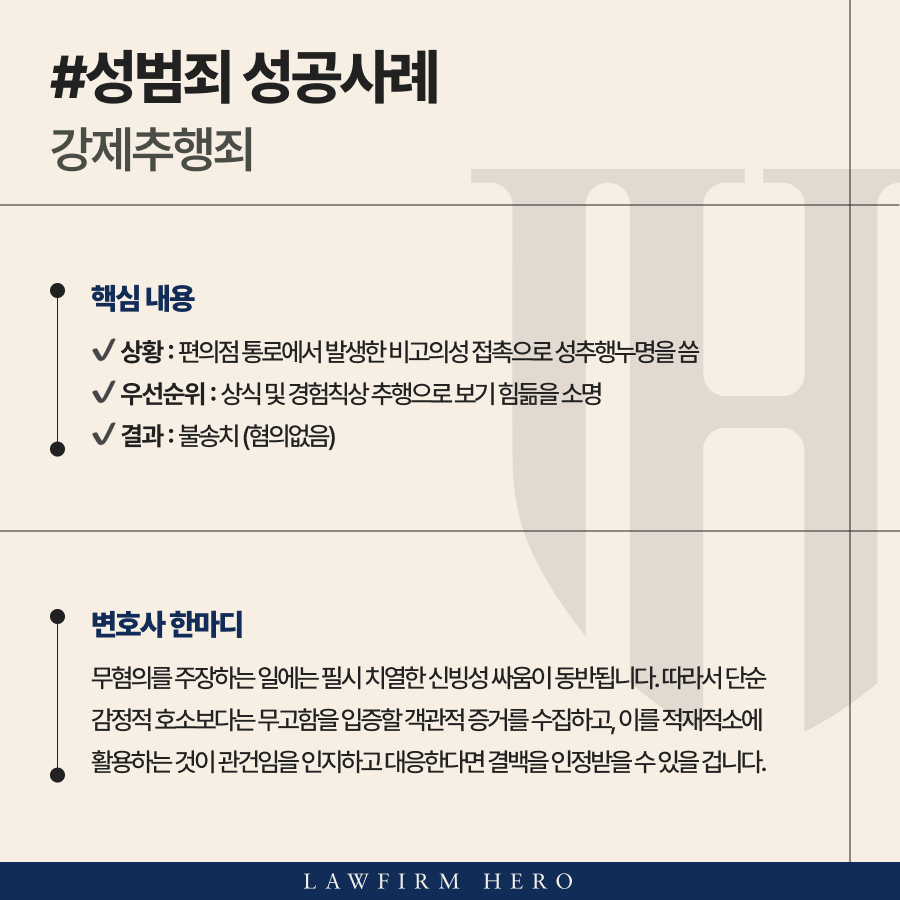 성추행누명 입증할 직접증거 없이도 적극 소명으로 강제추행불송치 받은 사례