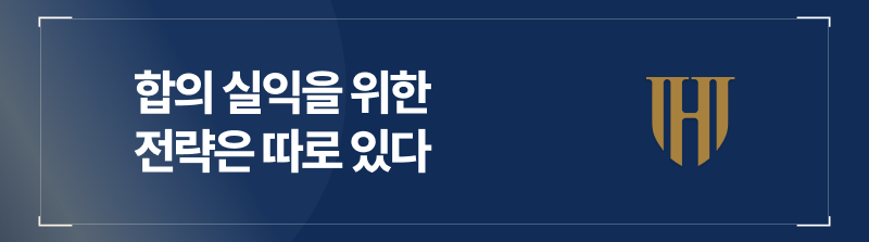 합의의 실익을 지키기 위한 전략이 따로 있습니다