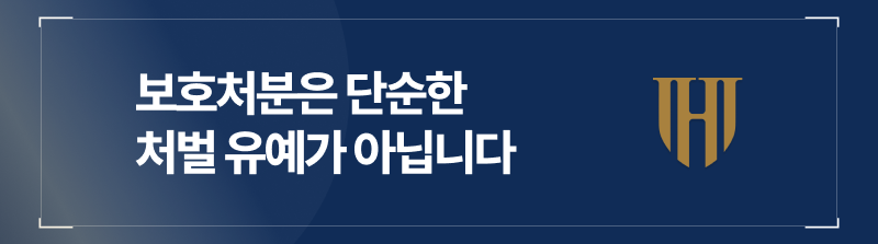 보호처분은 단순한 처벌 유예가 아닙니다