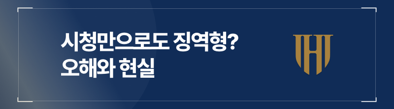 아청물은 시청만으로도 징역형, 오해와 현실