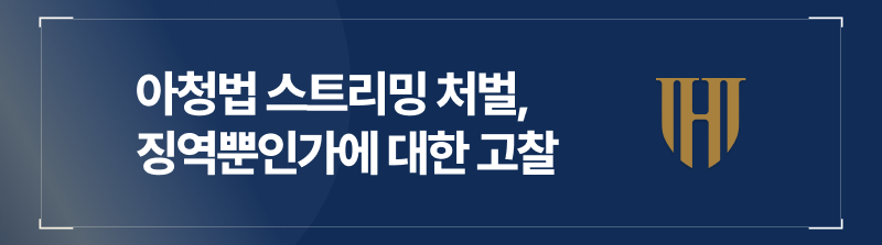 아청법 스트리밍 행위는 벌금형 없이 징역형뿐인 범죄가 맞습니다. 다만, 선처받을 길은 분명 존재하죠.