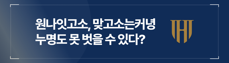 원나잇고소, 맞고소는커녕 성폭행누명도 못 벗을 수 있다?