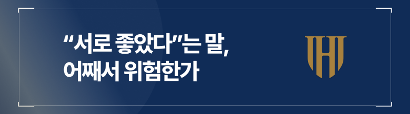 원나잇고소 진술 시 “서로 좋았다”는 말이 왜 위험한가