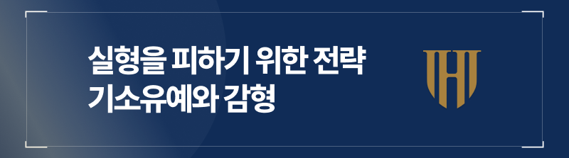 실형을 피하기 위한 전략 기소유예와 감형