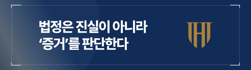법정은 진실이 아니라 ‘증거’를 판단한다
