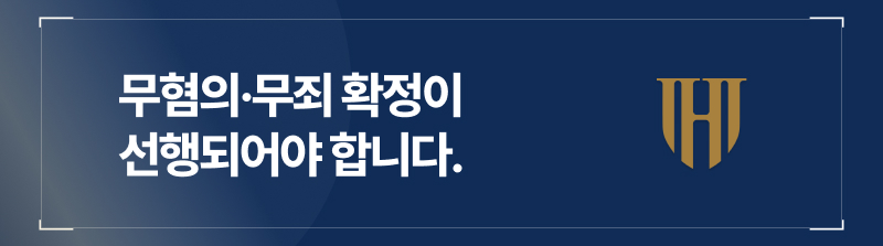 무혐의·무죄 확정이 선행되어야 합니다.