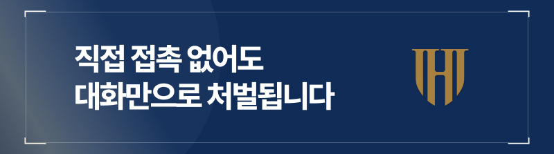 직접 접촉 없어도 대화만으로 처벌됩니다