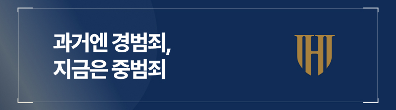 과거엔 경범죄, 지금은 중범죄