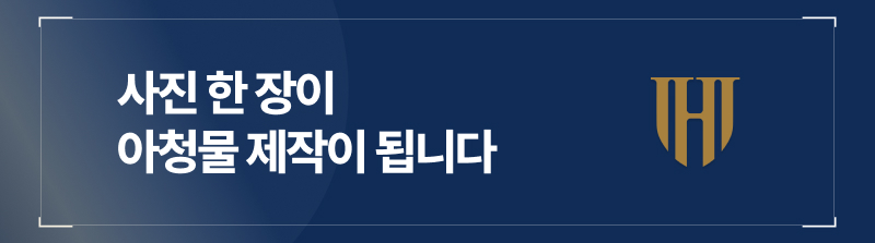 사진 한 장이 아청물 제작이 됩니다