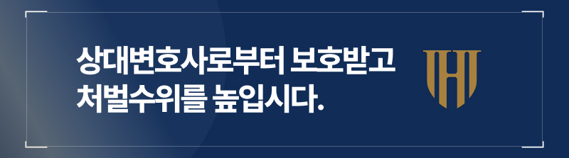 상대변호사로부터 보호받고, 처벌수위를 높입시다.