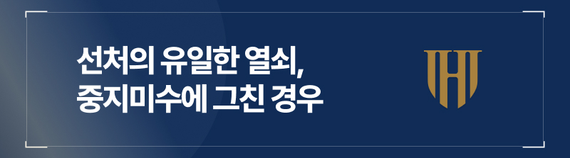 선처의 유일한 열쇠, 중지미수에 그친 경우