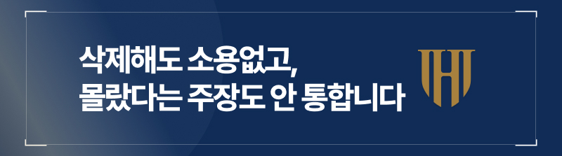 삭제해도 소용없고, 몰랐다는 주장도 안 통합니다
