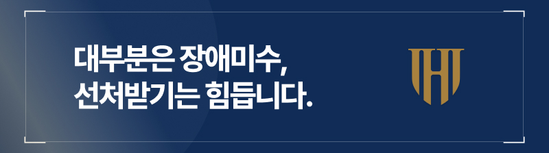 대부분은 장애미수, 선처받기는 힘듭니다.