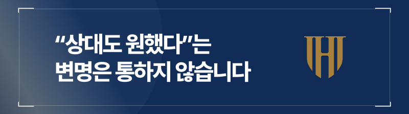 “상대도 원했다”는 변명은 통하지 않습니다