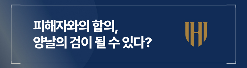 피해자와의 합의, 양날의 검이 될 수 있다?