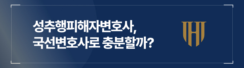 성추행피해자변호사, 국선변호사로 충분할까?