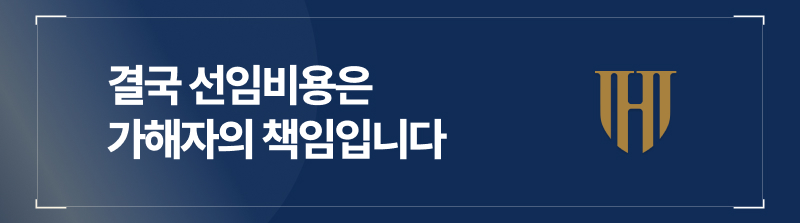 결국 선임비용은 가해자의 책임입니다.