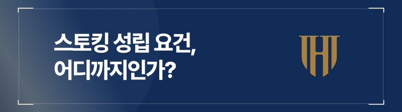 스토킹 성립 요건, 어디까지인가?