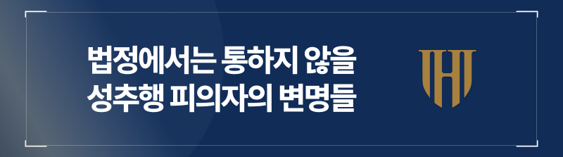 법정에서는 결코 통하지 않을 헌팅포차성추행 피의자의 변명들