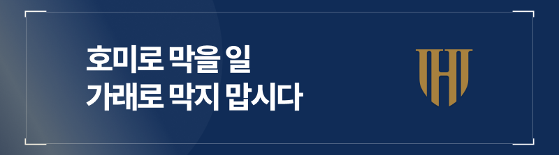 호미로 막을 일 가래로 막지 맙시다