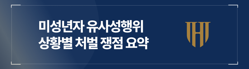 미성년자 유사성행위, 사건화 된 이상 쟁점을 제대로 알아야 처벌을 피한다!