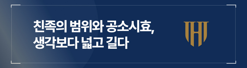 친족의 범위와 공소시효, 생각보다 넓고 길다