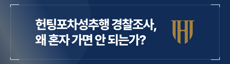 헌팅포차성추행 경찰조사, 왜 혼자 가면 안 되는가?