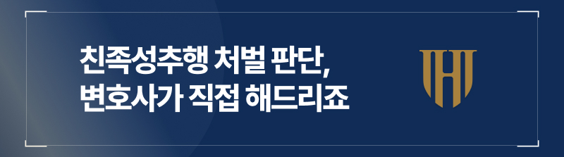 친족성추행 처벌 판단, 변호사가 직접 해드리죠