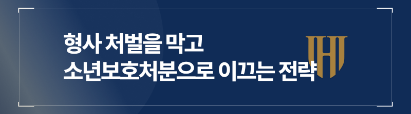고등학생카촬죄 사건에서 형사 처벌을 막고 소년보호처분으로 이끄는 전략