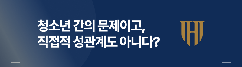 청소년 간의 문제이고, 성관계도 아니었다면?