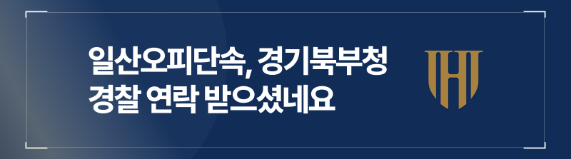 일산오피단속, 경기북부청 경찰조사 연락 받으셨다면 더이상 이런 착각은 금물