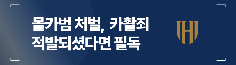 몰카범 처벌, 카촬죄 적발되셨다면 필독
