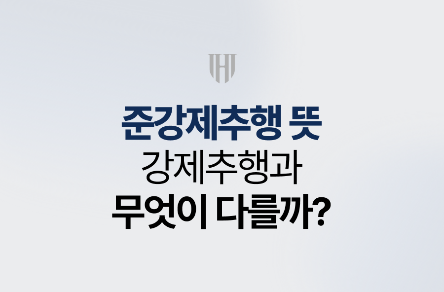 준강제추행 뜻, 강제추행과 무엇이 다를까