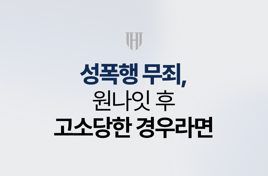 성폭행 무죄, 원나잇 후 고소당한 경우라면