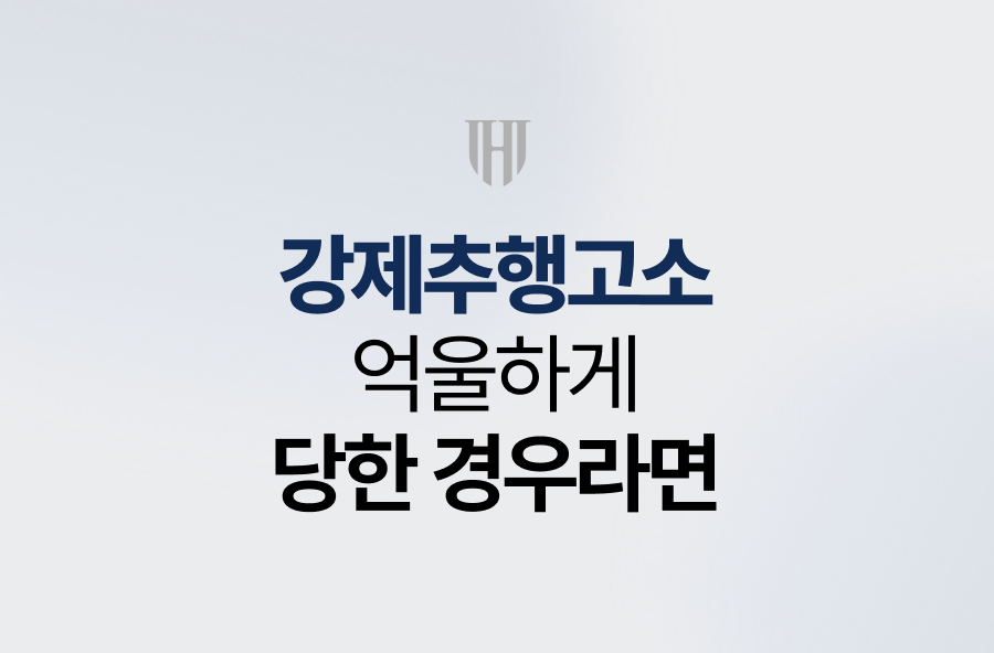 강제추행고소 억울하게 당한 경우라면