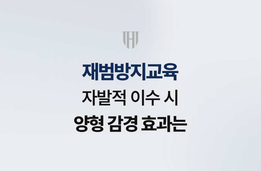 재범방지교육 자발적 이수 시 양형 감경 효과는