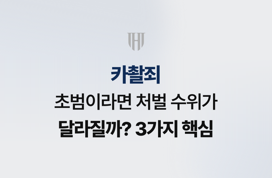카촬죄 초범이라면 처벌 수위가 달라질까? 3가지 핵심