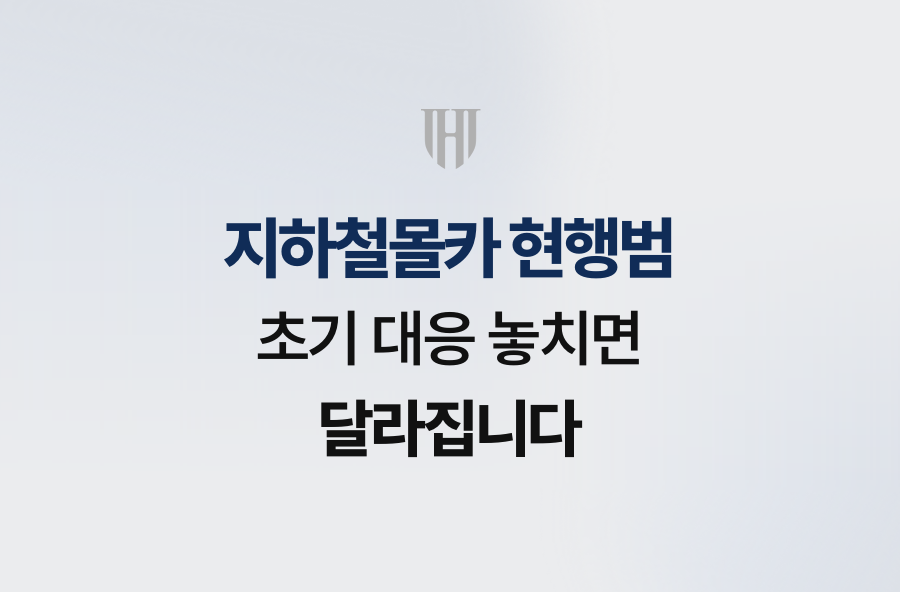 지하철몰카 현행범, 초기 대응 놓치면 달라집니다