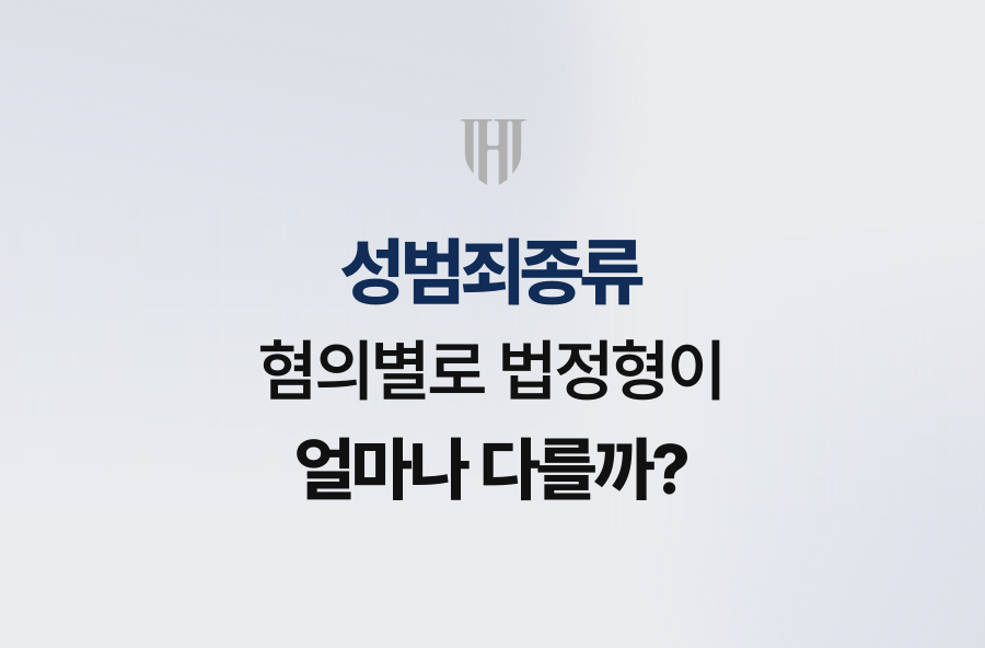 성범죄종류, 혐의별로 법정형이 얼마나 다를까?