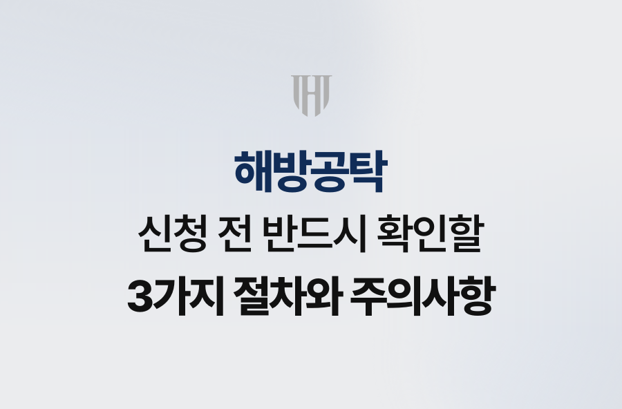 해방공탁 신청 전 반드시 확인할 3가지 절차와 주의사항