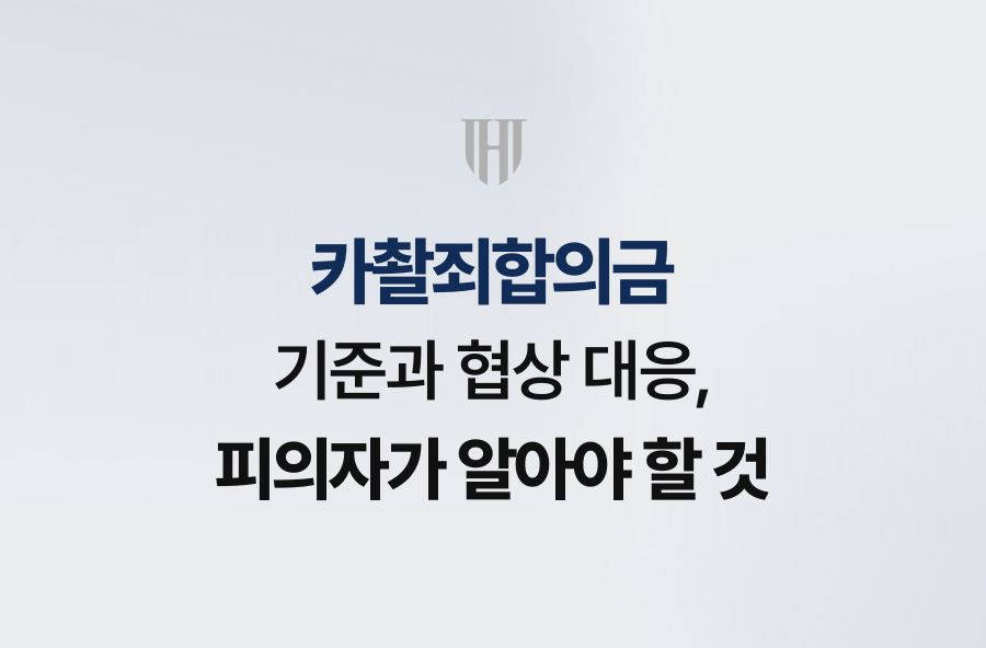 카촬죄합의금 기준과 협상 대응, 피의자가 알아야 할 것